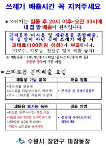 파장동, 쓰레기는 해가 진 후 내어 놓아요!